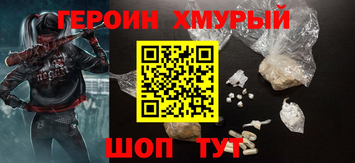 Героин хмурый Шумерля